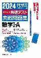 大学入学共通テスト実戦問題集　数学1・A　2024年版