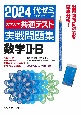 大学入学共通テスト実戦問題集　数学2・B　2024年版