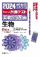 大学入学共通テスト実戦問題集　生物　2024年版