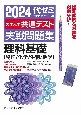 大学入学共通テスト実戦問題集　理科基礎［物理／化学／生物／地学］　2024年版