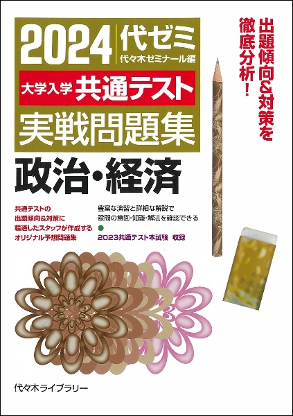 【バラ売り可】【値段交渉可】共通テスト　実践問題集　2024 ￼ 大学入学共通テスト実戦問題集 政治・経済 2024年版/代々木