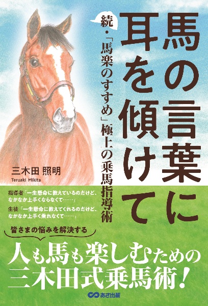 馬の言葉に耳を傾けて　続・「馬楽のすすめ」　極上の乗馬指導術