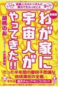 ［新装版］わが家に宇宙人がやってきた！！　金星人ミルトンさんに教えてもらったこと