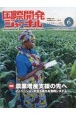 国際開発ジャーナル　特集：農業増産支援の先へ　2023．6　国際協力の最前線をリポートする(798)