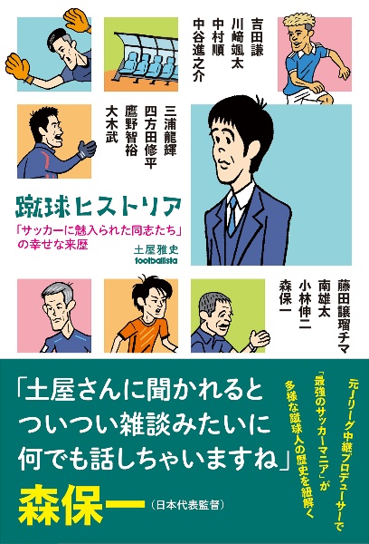 蹴球ヒストリア　「サッカーに魅入られた同志たち」の幸せな来歴