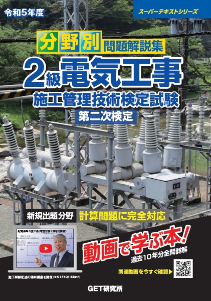 分野別問題解説集２級電気工事施工管理技術検定試験第二次検定　令和５年度