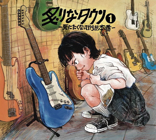 炙りなタウン1 -死にたくなってからが本番-