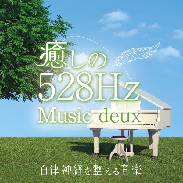 癒しの５２８Ｈｚミュージック　ｄｅｕｘ　自律神経を整える音楽