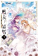魔女ノ結婚(3)