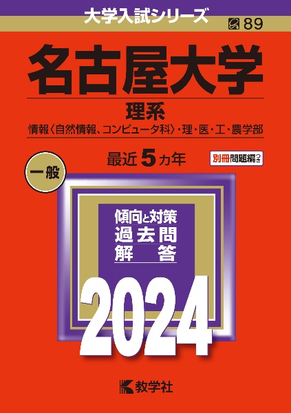 名古屋大学（理系）　情報〈自然情報、コンピュータ科〉・理・医・工・農学部　２０２４