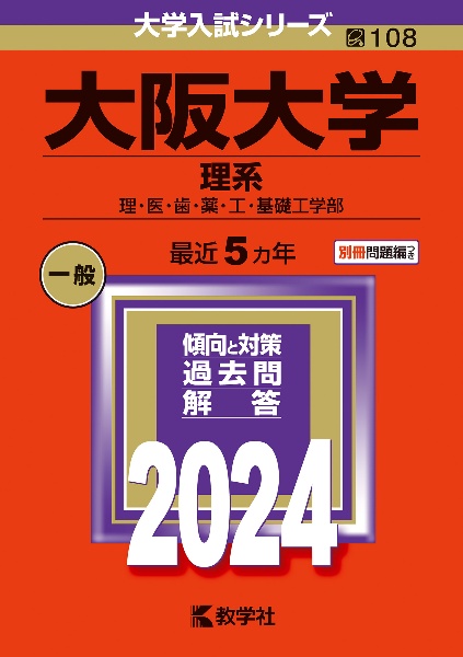 大阪大学（理系）　理・医・歯・薬・工・基礎工学部　２０２４