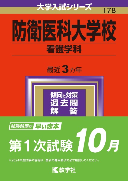 防衛医科大学校（看護学科）　２０２４