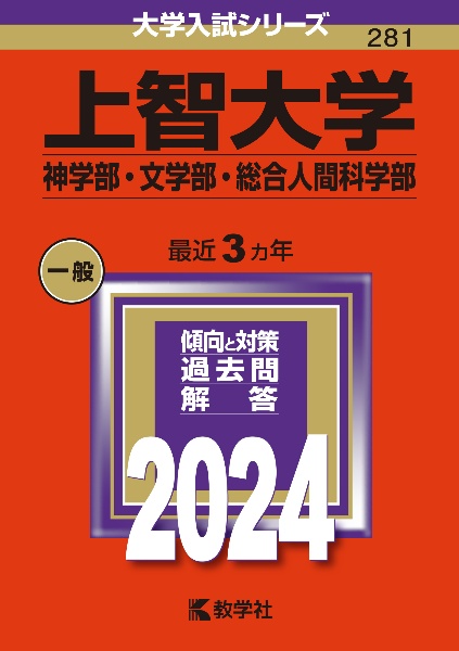 上智大学（神学部・文学部・総合人間科学部）　２０２４