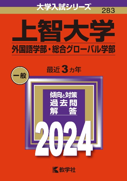 上智大学（外国語学部・総合グローバル学部）　２０２４