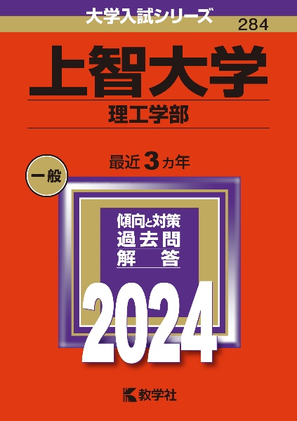 上智大学（理工学部）　２０２４