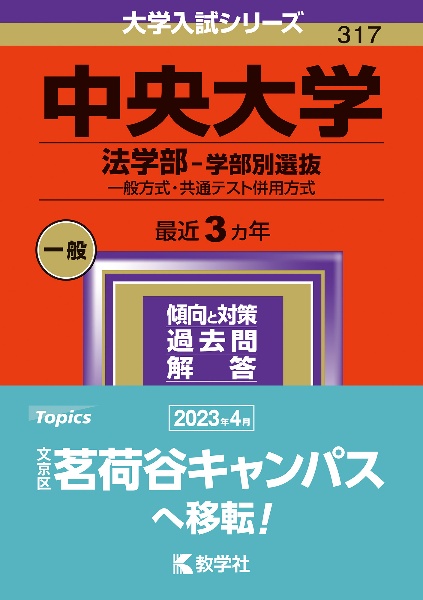 中央大学（法学部ー学部別選抜）　一般方式・共通テスト併用方式　２０２４