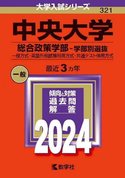 中央大学（総合政策学部ー学部別選抜）　一般方式・英語外部試験利用方式・共通テスト併用方式　２０２４