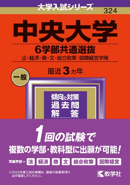 中央大学（６学部共通選抜）　法・経済・商・文・総合政策・国際経営学部　２０２４