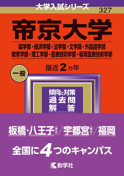 帝京大学（薬学部・経済学部・法学部・文学部・外国語学部・教育学部・理工学部・医療技術学部・福岡医療技術学部）　２０２４