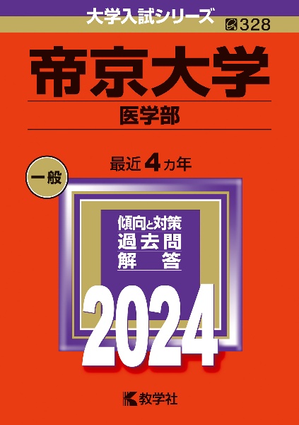 帝京大学（医学部）　２０２４