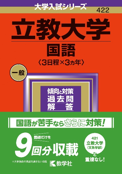 立教大学（国語〈３日程×３カ年〉）　２０２４