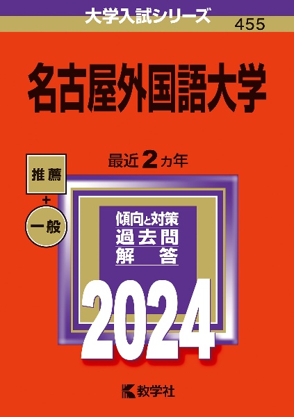 名古屋外国語大学　２０２４