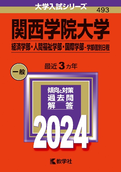 関西学院大学（経済学部・人間福祉学部・国際学部ー学部個別日程）　２０２４