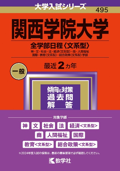 関西学院大学（全学部日程〈文系型〉）　神・文・社会・法・経済〈文系型〉・商・人間福祉・国際・教育〈文系型〉・総合政策〈文系型〉学部　２０２４