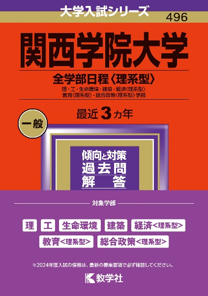 関西学院大学（全学部日程〈理系型〉）　理・工・生命環境・建築・経済〈理系型〉・教育〈理系型〉・総合政策〈理系型〉学部　２０２４