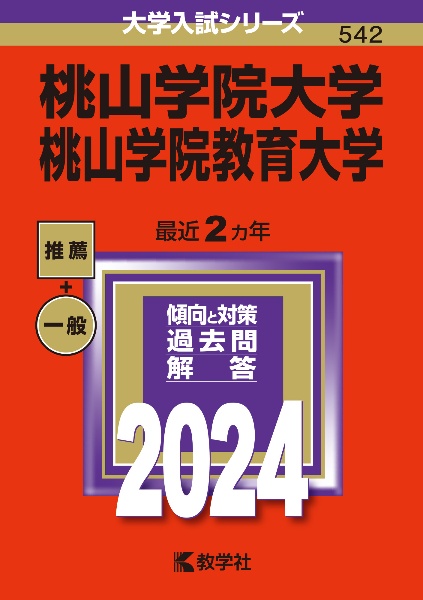 桃山学院大学／桃山学院教育大学　２０２４