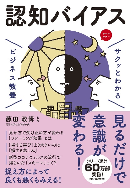 サクッとわかる　ビジネス教養　認知バイアス