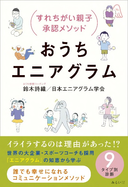 おうちエニアグラム　すれ違い親子承認メソッド