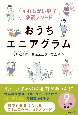 おうちエニアグラム　すれ違い親子承認メソッド