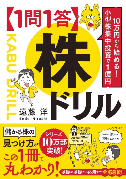 １０万円から始める！　小型株集中投資で１億円　【１問１答】株ドリル