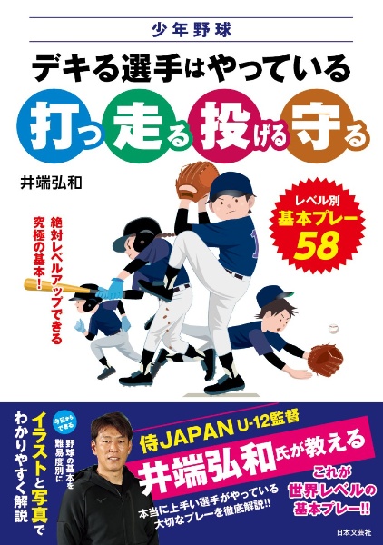 少年野球　デキる選手はやっている「打つ・走る・投げる・守る」　レベル別、基本プレー５８