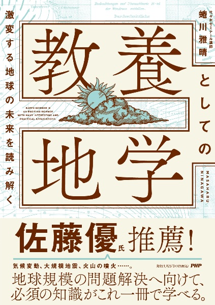 激変する地球の未来を読み解く教養としての地学/蜷川雅晴 - 販売書籍