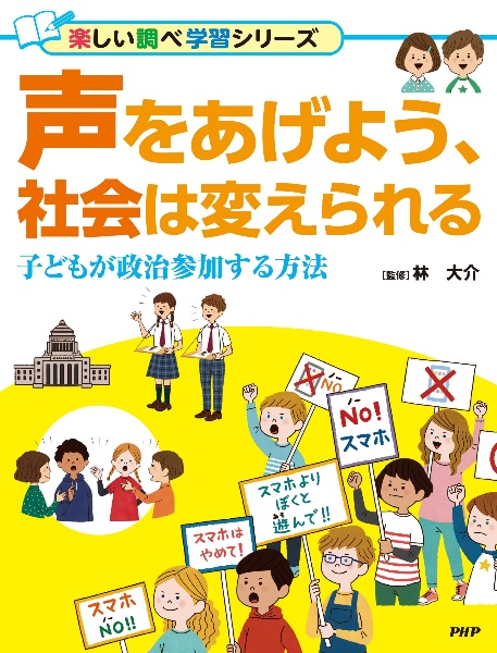 声をあげよう、社会は変えられる 子どもが政治参加する方法 /図書館用堅牢製本