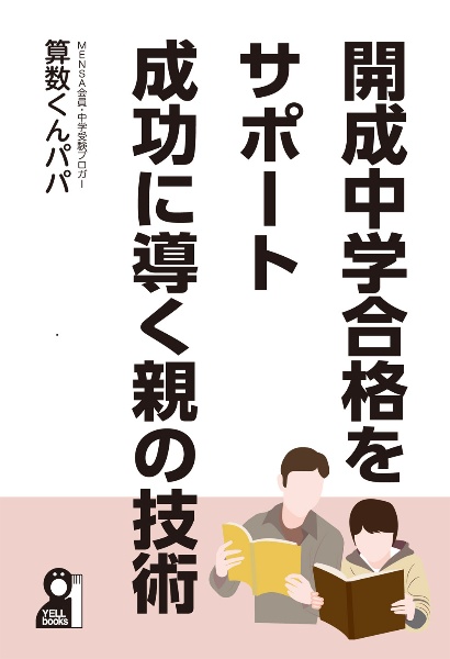 開成中学合格をサポート成功に導く親の技術