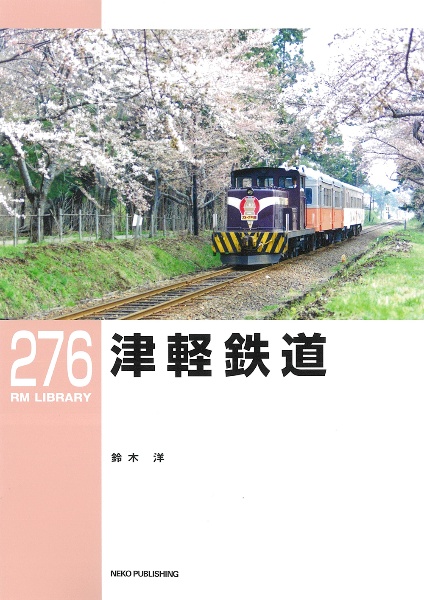 津軽鉄道