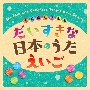 だいすきな日本のうた　えいご　MY　FAVORITE　JAPANESE　TRADITIONAL　SONGS　ENGLISH