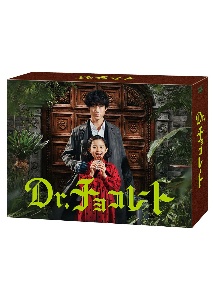 Dr．チョコレート　DVD－BOX