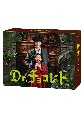 Dr．チョコレート　DVD－BOX