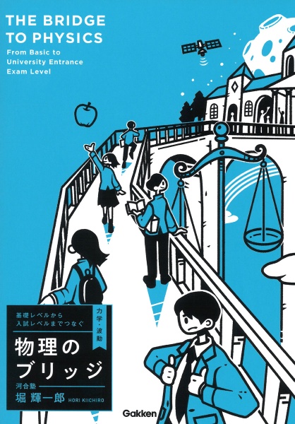 基礎レベルから入試レベルまでつなぐ物理のブリッジ［力学・波動］