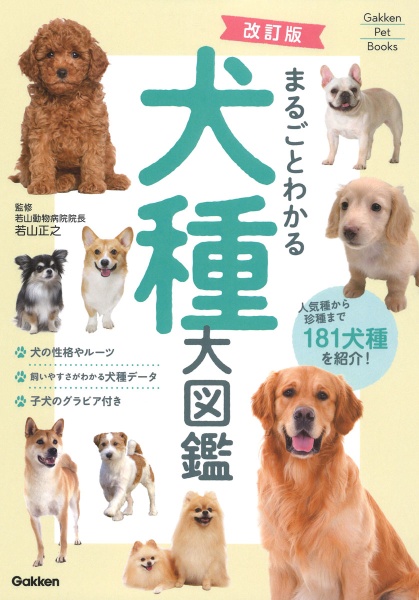 まるごとわかる犬種大図鑑 人気種から珍種まで181犬種を紹介! 改訂版