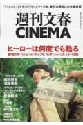 週刊文春ＣＩＮＥＭＡ　ヒーローは何度でも甦る　２０２３夏号