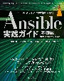 Ansible実践ガイド［基礎編］　コードによるインフラ構築の自動化　第4版