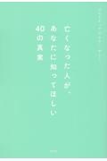亡くなった人が、あなたに知ってほしい４０の真実