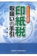 印紙税取扱いの手引　令和5年6月改訂