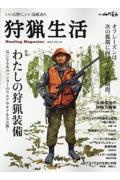 狩猟生活　特集：わたしの狩猟装備　２０２３　いい山野に、いい鳥獣あり。