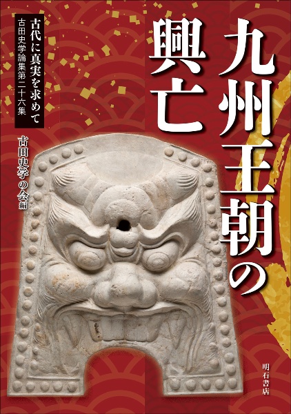 古田史学論集　古代に真実を求めて　九州王朝の興亡